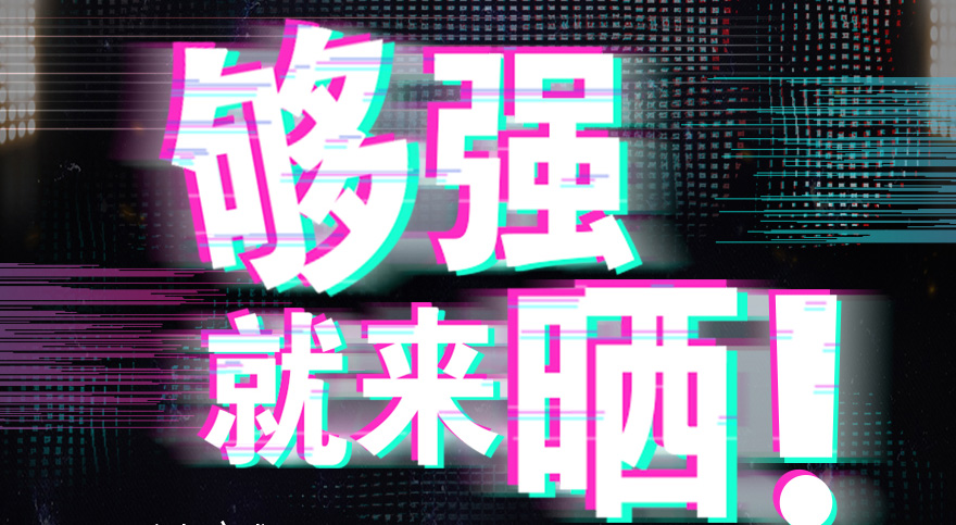 #够强就来晒 安博官方网站/app/ios/安卓/在线/注册,抖音挑战赛，不服来抖