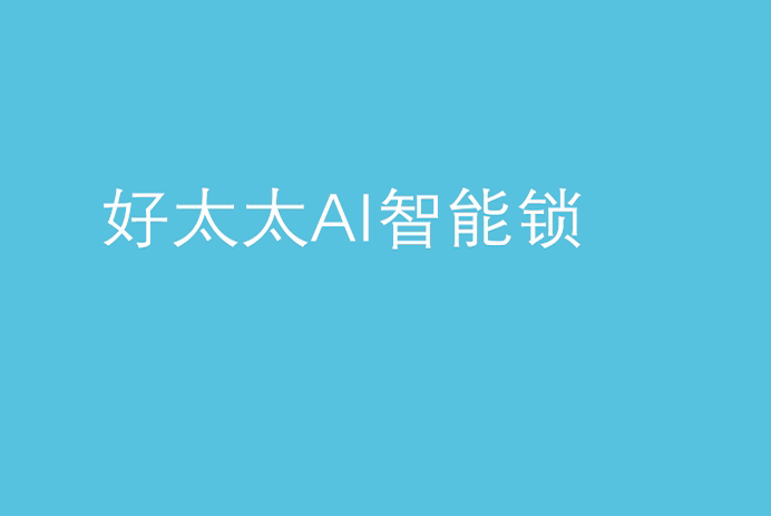 安博官方网站/app/ios/安卓/在线/注册,AI智能锁